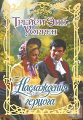 Наслаждения герцога - автор Уоррен Трейси Энн 