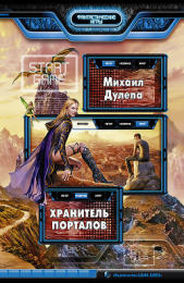 Хранитель Порталов - автор Дулепа Михаил 