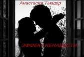 Эффект ненависти (СИ) - автор Тьюдор Анастасия 
