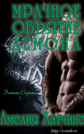 Мрачное объятие Демона (ЛП) - автор Хатчинс Амелия 