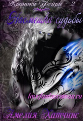 Насмешка судьбы (ЛП) - автор Хатчинс Амелия 