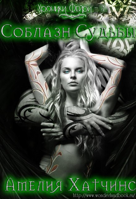 Соблазн судьбы (ЛП) - _0.jpg