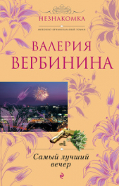 Самый лучший вечер (сборник) - автор Вербинина Валерия 