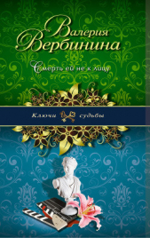 Смерть ей не к лицу - автор Вербинина Валерия 