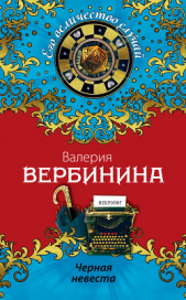 Черная невеста - автор Вербинина Валерия 