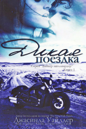 Дикая поездка (ЛП) - автор Уайлдер Джасинда 