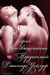 Нерушимый (ЛП) - автор Уайлдер Джасинда 