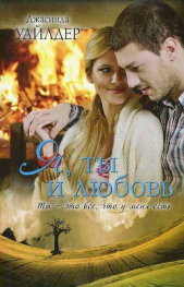 Я, ты и любовь - автор Уайлдер Джасинда 
