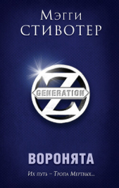 Воронята (ЛП) - автор Стивотер Мэгги 
