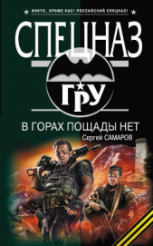 В горах пощады нет - автор Самаров Сергей Васильевич 
