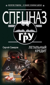 Летальный кредит - автор Самаров Сергей Васильевич 
