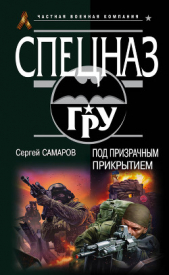  Самаров Сергей Васильевич - Под призрачным прикрытием