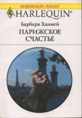 Парижское счастье - автор Ханней Барбара 