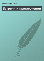 Встречи и приключения - автор Грин Александр 