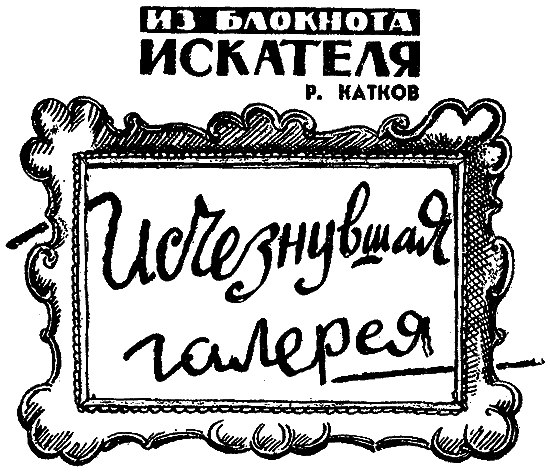 Искатель. 1965. Выпуск №4 - i_029.png