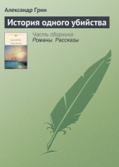  Грин Александр - История одного убийства