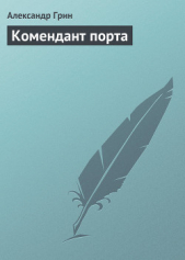 Комендант порта - автор Грин Александр 