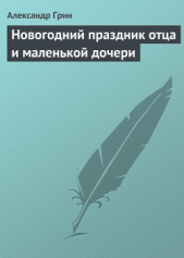 Новогодний праздник отца и маленькой дочери - автор Грин Александр 