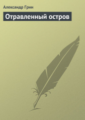 Отравленный остров - автор Грин Александр 