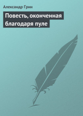 Повесть, оконченная благодаря пуле - автор Грин Александр 