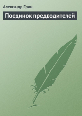 Поединок предводителей - автор Грин Александр 