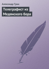 Телеграфист из Медянского бора - автор Грин Александр 