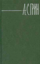 Том 4. Золотая цепь. Рассказы - автор Грин Александр 