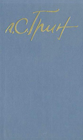 Тюремная старина - автор Грин Александр 