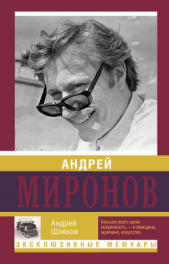 Андрей Миронов - автор Шляхов Андрей Левонович 