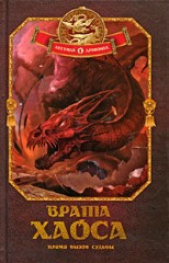 Врата Хаоса - автор Шляхов Андрей Левонович 