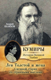 Лев Толстой и жена. Смешной старик со страшными мыслями - автор Шляхов Андрей Левонович 