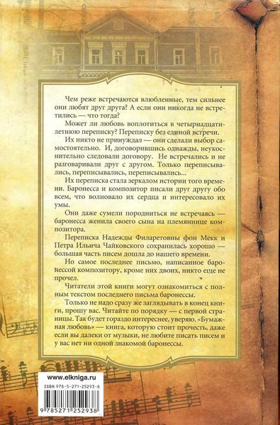 Петр Чайковский. Бумажная любовь - img1A581.jpg