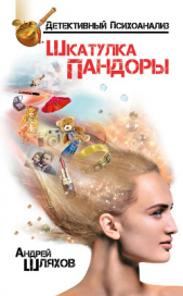 Психоаналитик. Шкатулка Пандоры - автор Шляхов Андрей Левонович 