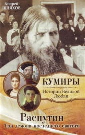 Распутин. Три демона последнего святого - автор Шляхов Андрей Левонович 