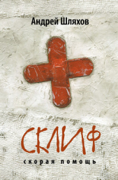 Склиф. Скорая помощь - автор Шляхов Андрей Левонович 