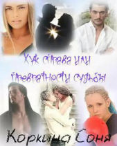 Хук справа или Превратности судьбы (СИ) - автор Коркина Соня 