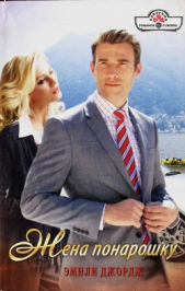 Жена понарошку - автор Джордж Эмили 