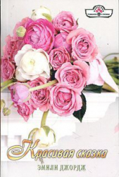 Красивая сказка - автор Джордж Эмили 