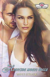 Невеста моего босса - автор Джордж Эмили 