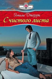 С чистого листа - автор Джордж Эмили 