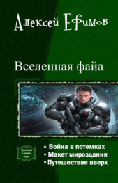 Вселенная файа. Трилогия - автор Ефимов Алексей Алексеевич 