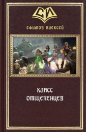 Класс отщепенцев (СИ) - автор Ефимов Алексей Алексеевич 