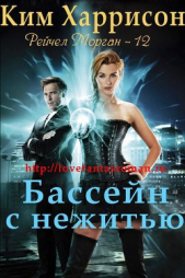 Бассейн с нежитью (ЛП) - автор Харрисон Ким 