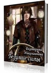 Безумие Силы (СИ) - автор Николаичева Екатерина Александровна 
