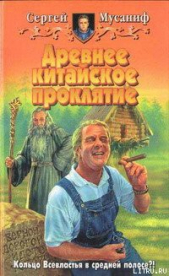 Древнее китайское проклятие - автор Мусаниф Сергей Сергеевич 