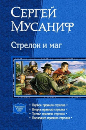 Стрелок и маг (Тетралогия) - автор Мусаниф Сергей Сергеевич 
