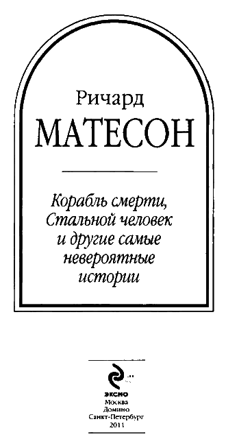 Корабль смерти, Стальной человек и другие самые невероятные истории (сборник) - i_003.png