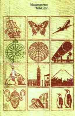 «На суше и на море» - 85. Фантастика - sm85_11a.jpg