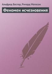 Феномен исчезновения - автор Матесон Ричард 