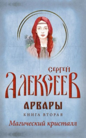 Арвары. Книга 2. Магический кристалл - автор Алексеев Сергей Трофимович 